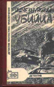 Книга Кулиев З.Д. Исчезнувший убийца, 11-3615, Баград.рф